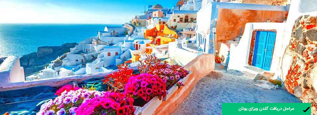 مراحل دریافت گلدن ویزای یونان